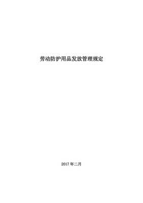 劳动防护用品发放管理规定
