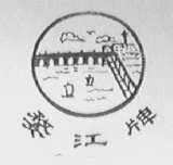 金华市婺西劳动防护用品厂 为劳动者筑起坚实的安全防线