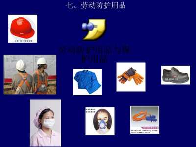筑牢安全防线 工程项目劳动防护用品规范化培训教案