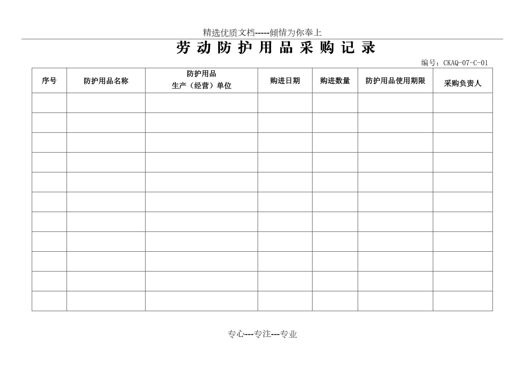 劳动防护用品采购与发放记录管理指南