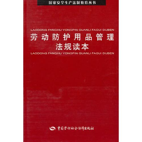 劳动防护用品管理法规核心要点解读