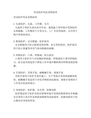 劳动防护用品清单 确保工作场所安全与健康